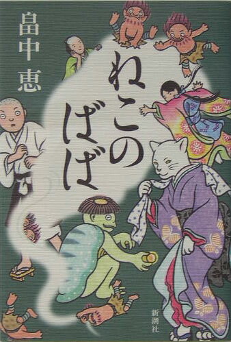 乐天商城 - 【中古】ねこのばば/新潮社/畠中恵（単行本）