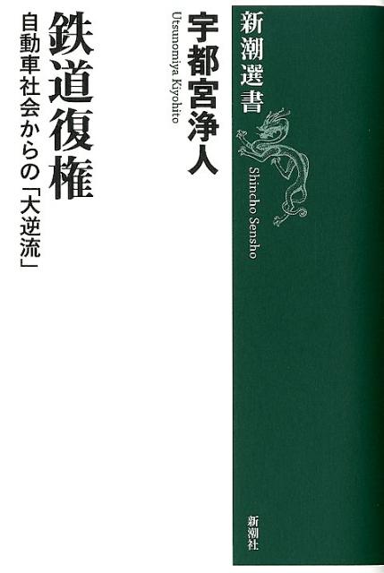【中古】鉄道復権 自動車社会からの「大逆流」/新潮社/宇都宮浄人（単行本）