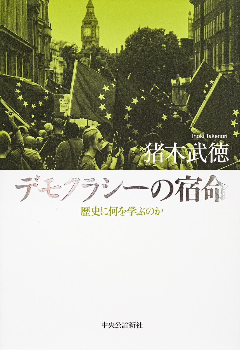 Pocketbooks （Nonfiction） - 【中古】デモクラシーの宿命 歴史に何を学ぶのか/中央公論新社/猪木武徳（単行本）
