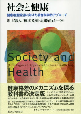 【中古】社会と健康 健康格差解消に向けた統合科学的アプロ-チ/東京大学出版会/川上憲人（単行本）