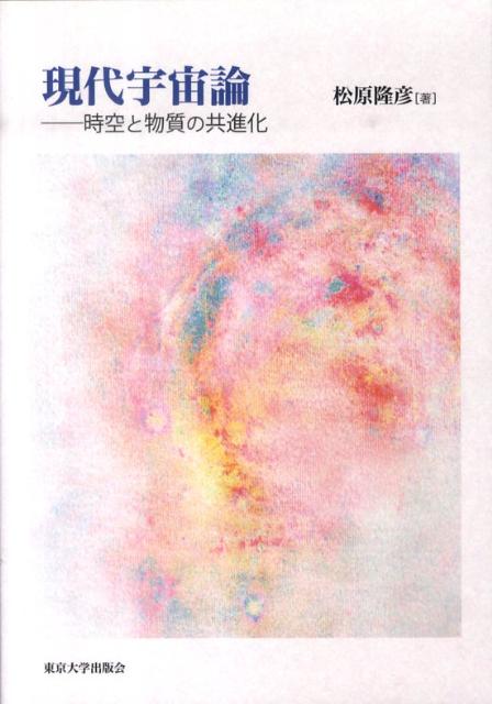 【中古】現代宇宙論 時空と物質の共進化/東京大学出版会/松原隆彦（単行本）