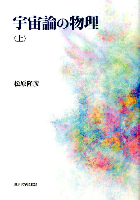【中古】宇宙論の物理 上/東京大学出版会/松原隆彦（単行本）