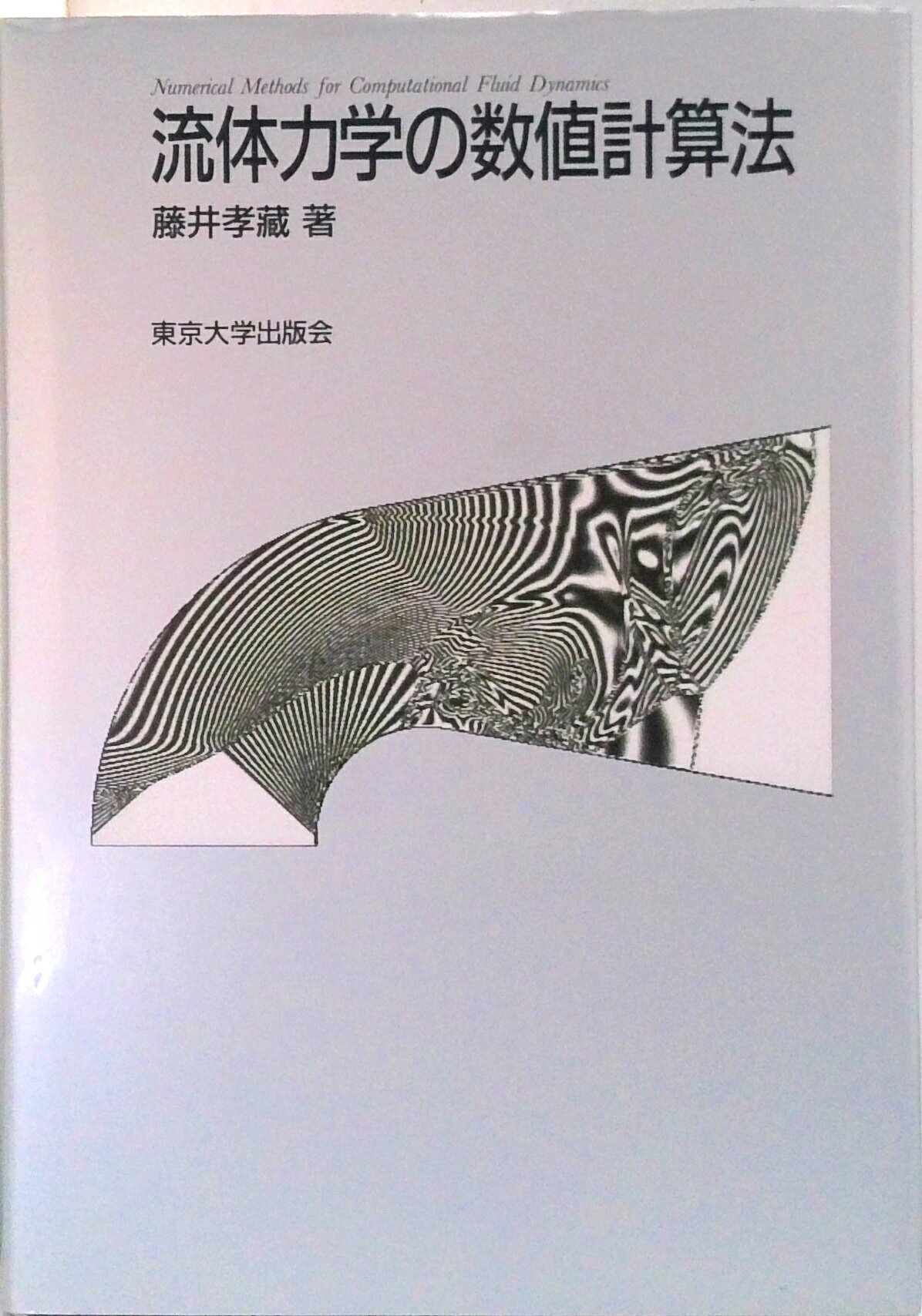 【中古】流体力学の数値計算法/東京大学出版会/藤井孝蔵（単行本）
