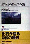 【中古】植物のたどってきた道/NHK出版/西田治文（単行本）