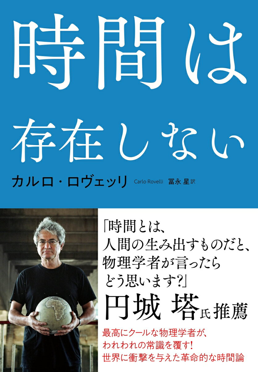 【中古】時間は存在しない/NHK出版/カルロ・ロヴェッリ（単行本（ソフトカバー））