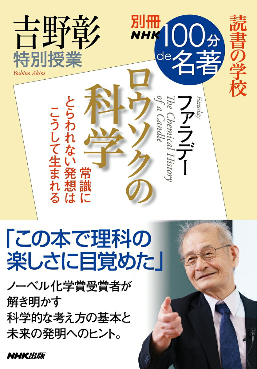 【中古】吉野彰特別授業『ロウソクの科学』 読書の学校/NHK出版/吉野彰（ムック）