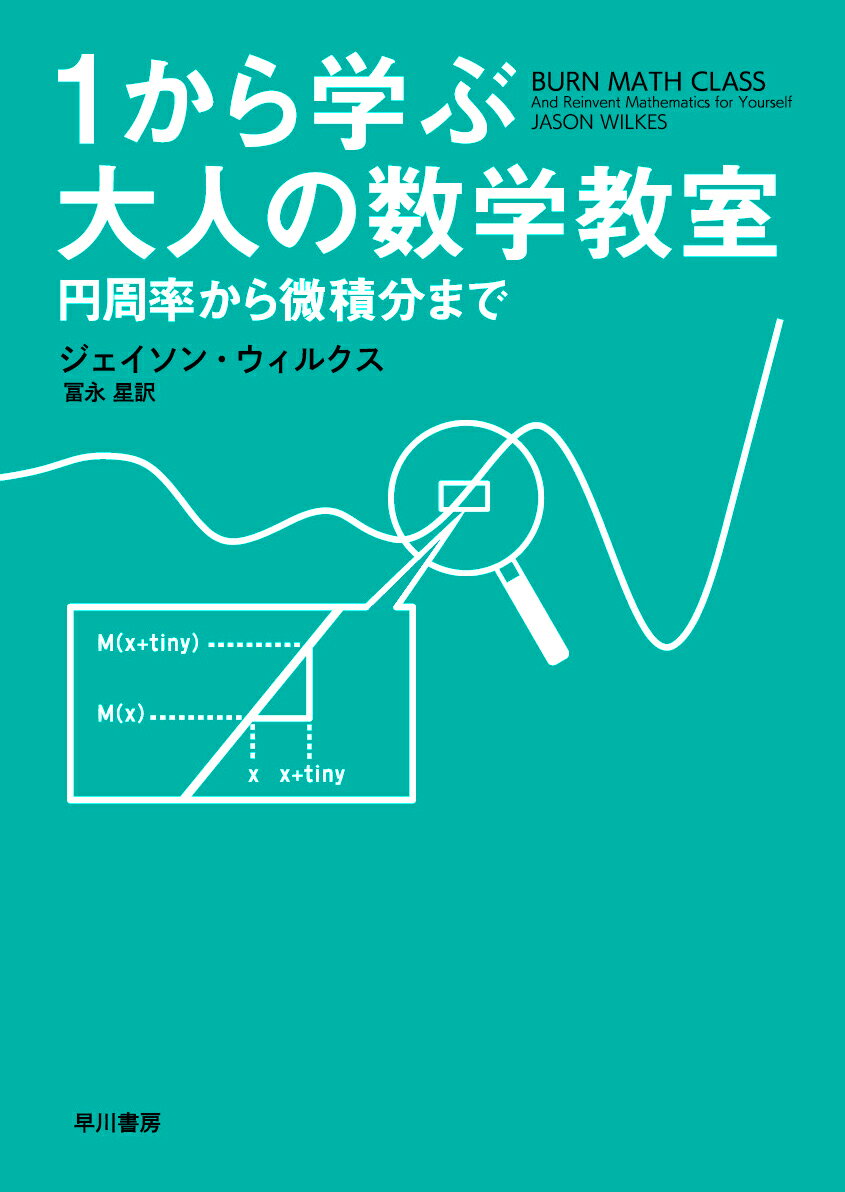 【中古】1から学ぶ大人の数学教室 円周率から微積分まで/早川書房/ジェイソン・ウィルクス（単行本（ソフトカバー））...