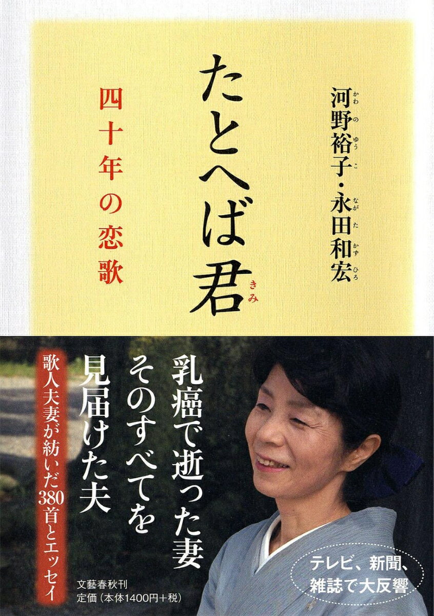 【中古】たとへば君 四十年の恋歌/文藝春秋/河野裕子（単行本）のサムネイル