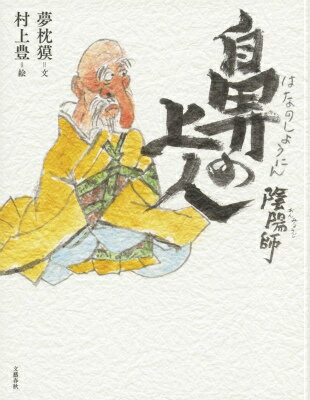 【中古】陰陽師鼻の上人/文藝春秋/夢枕獏（単行本）