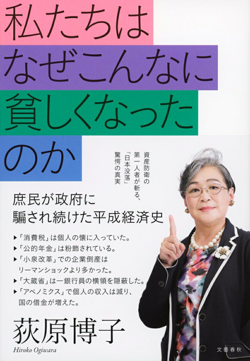 【中古】私たちはなぜこんなに貧しくなったのか/文藝春秋/荻原博子（単行本）