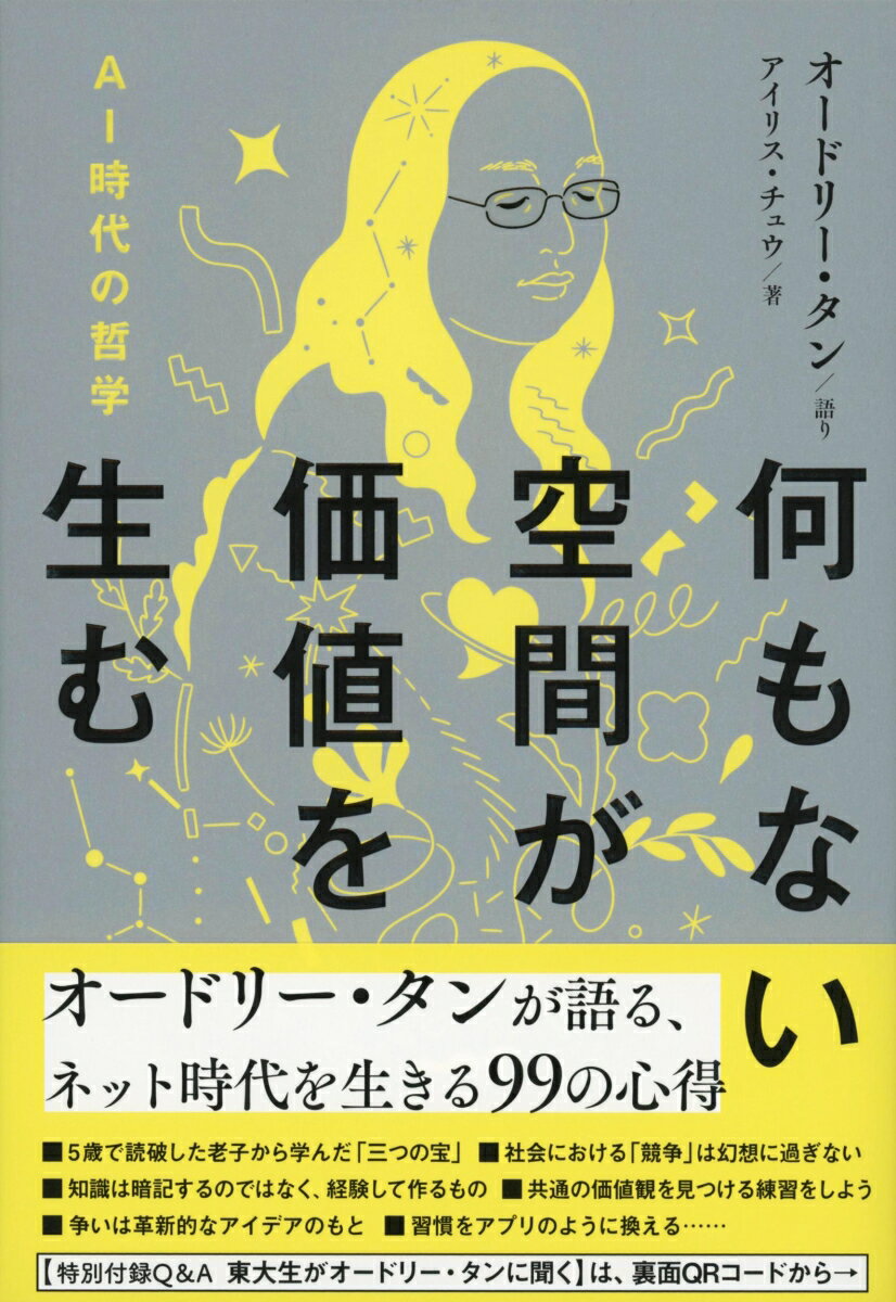 【中古】何もない空間が価値を生む　AI時代の哲学/文藝春秋/アイリス・チュウ（単行本）