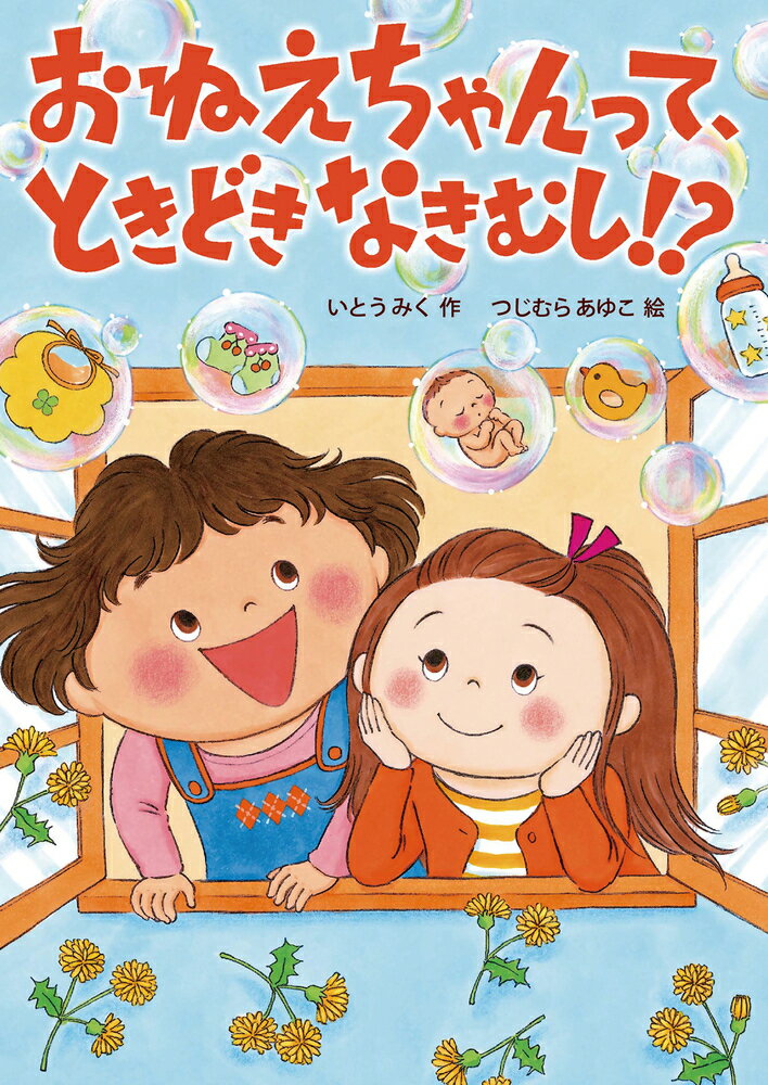 【中古】おねえちゃんって、ときどきなきむし！？/岩崎書店/いとうみく（単行本）