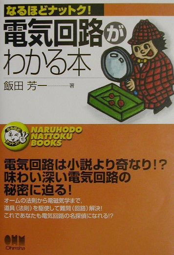 【中古】電気回路がわかる本/オ-ム社/飯田芳一（単行本）