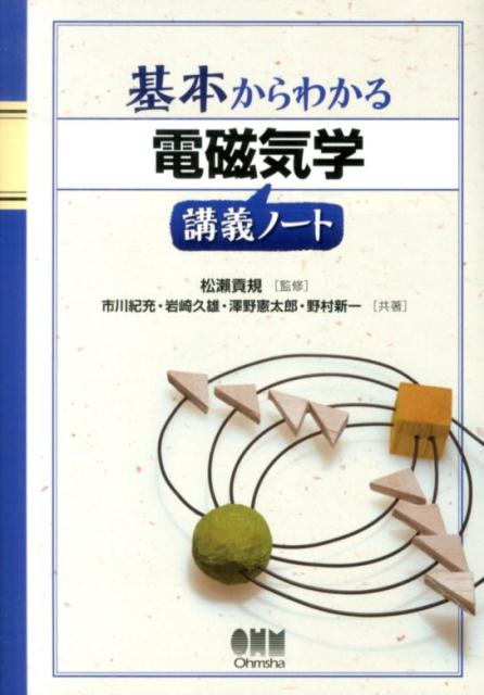 【中古】電磁気学講義ノ-ト 基本からわかる/オ-ム社/市川紀充（単行本）