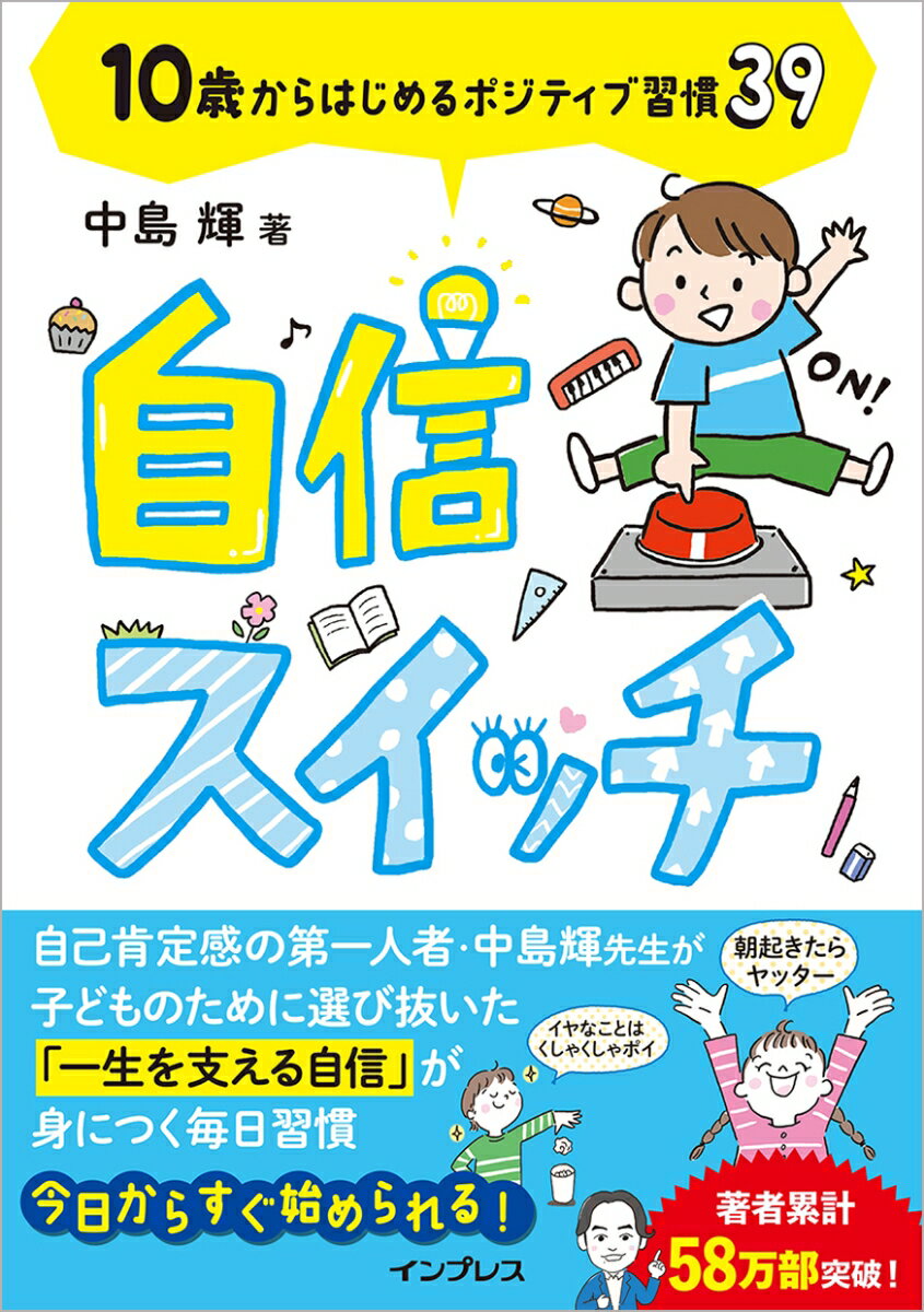 【中古】自信スイッチ 10歳からはじめるポジティブ習慣39/インプレス/中島輝（単行本（ソフトカバー））