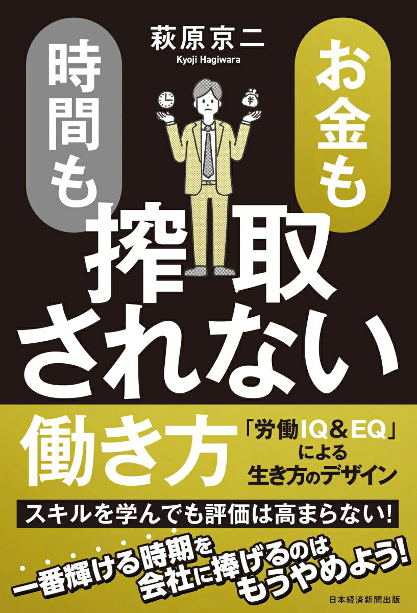 【中古】お金も時間も搾取されない働き方 「労働IQ＆EQ」による生き方のデザイン/日経BP/萩原京二（単..