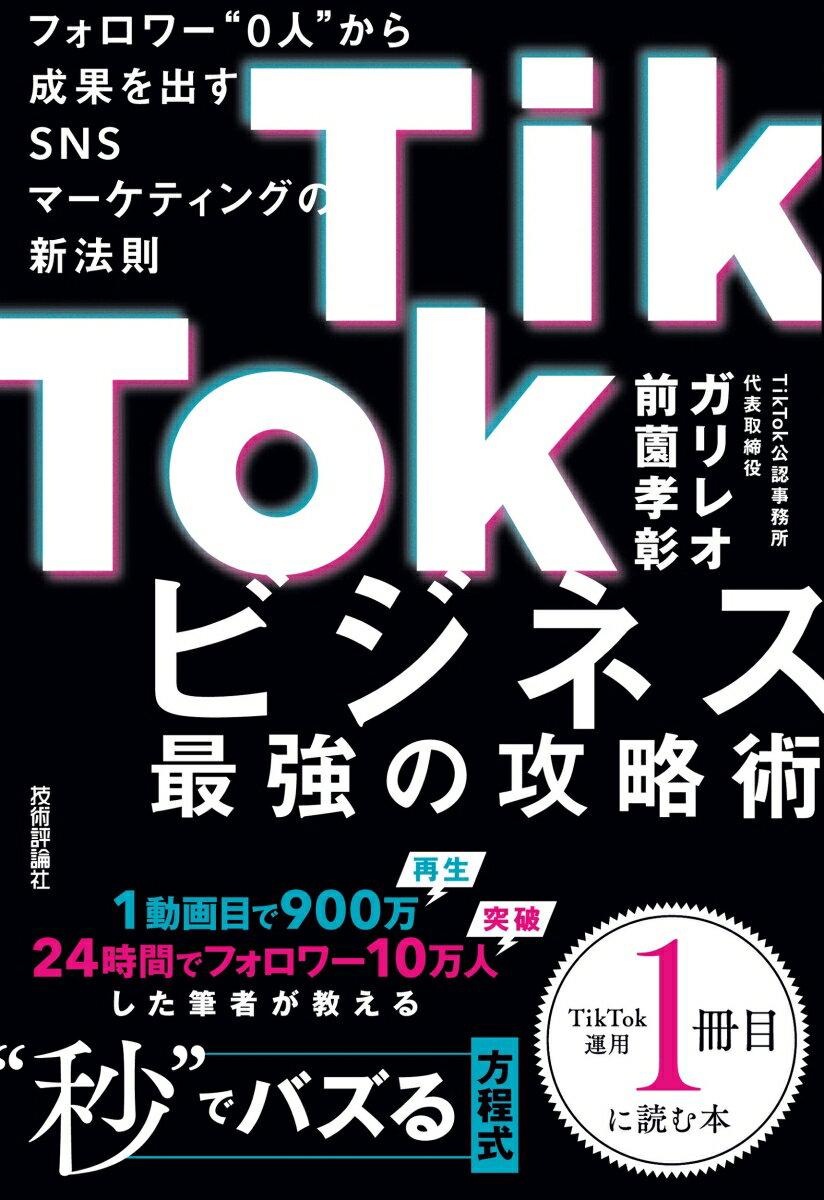 【中古】TikTokビジネス最強の攻略術　フォロワー”0人”から成果を出すSNSマーケテ/技術評論社/前薗孝彰（単行本（ソフトカバー））