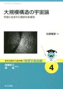 【中古】大規模構造の宇宙論 宇宙に生まれた絶妙な多様性/共立出版/松原隆彦(単行本)