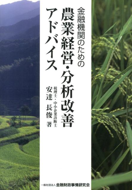 【中古】金融機関のための農業経営・分析改善アドバイス/金融財政事情研究会/安達長俊（単行本）
