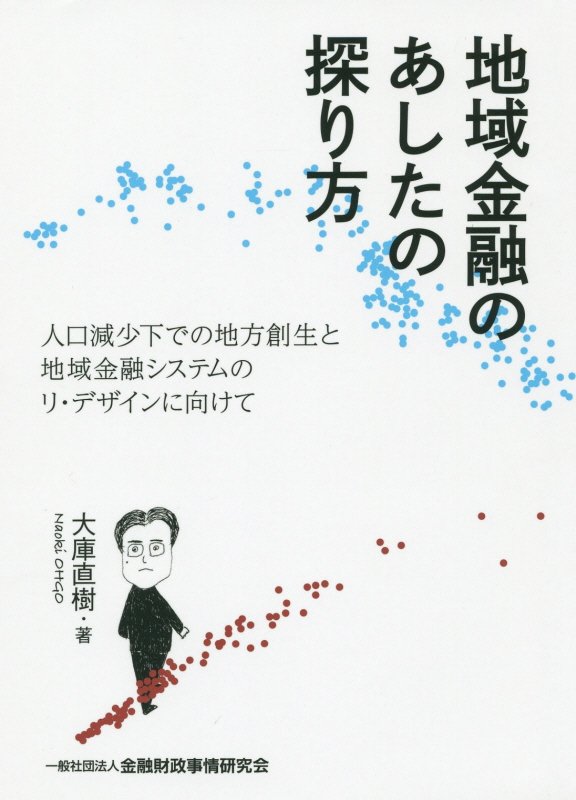 [Used] Exploring the Future of Regional Finance: Regional Revitalization and Redesigning the Regional Financial System in the Face of Population Decline / Financial and Fiscal Affairs Research Association / Naoki Okura (Paperback)