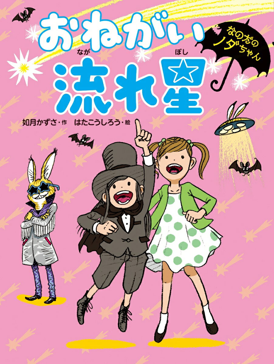 【中古】おねがい流れ星/小峰書店/如月かずさ（単行本）