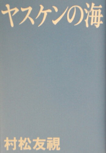 【中古】ヤスケンの海/幻冬舎/村松友視（単行本）