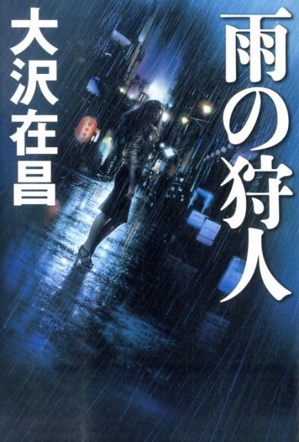 【中古】雨の狩人/幻冬舎/大沢在昌（単行本）