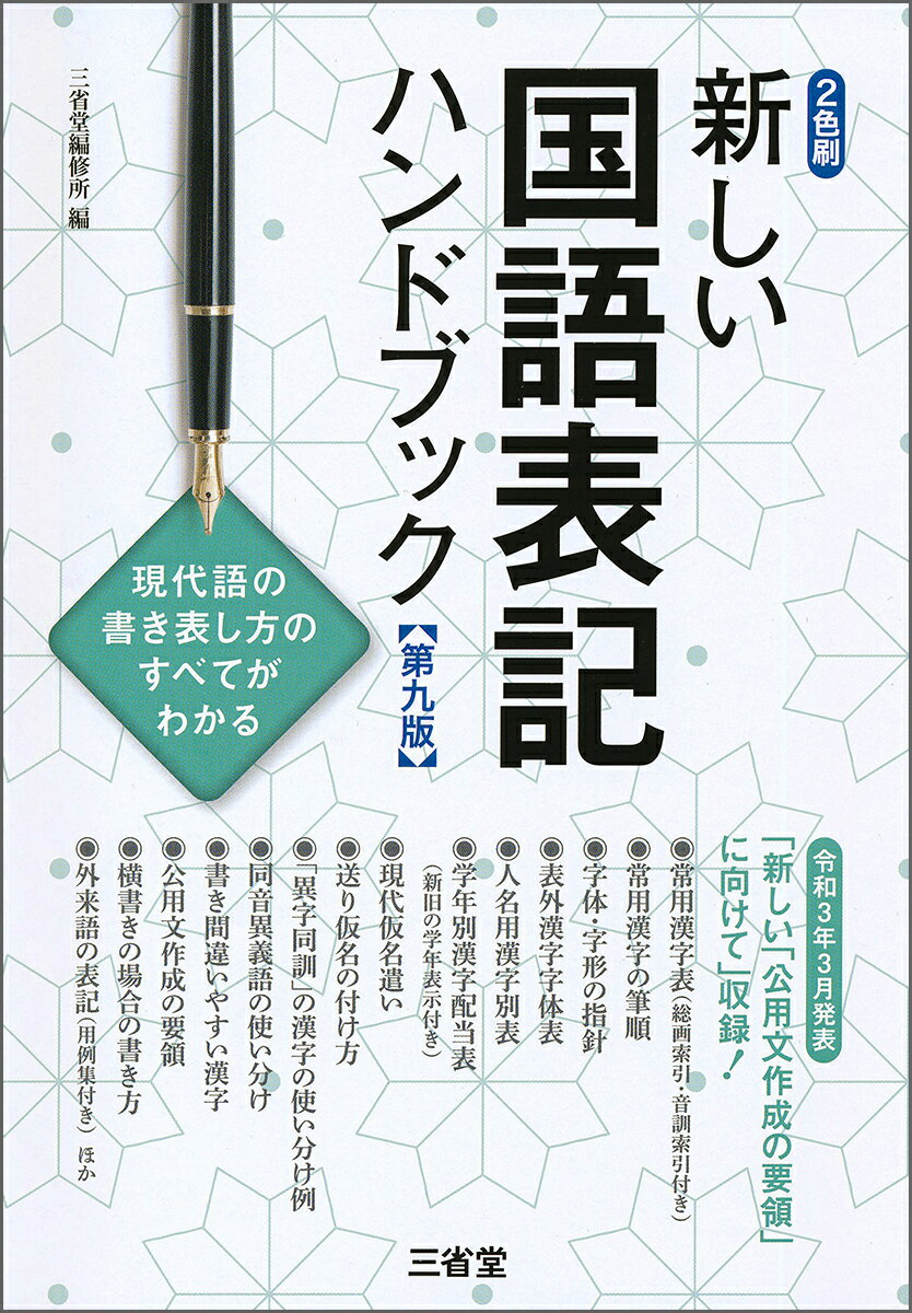 【中古】新しい国語表記ハンドブック 第9版/三省堂/三省堂編修所（単行本）