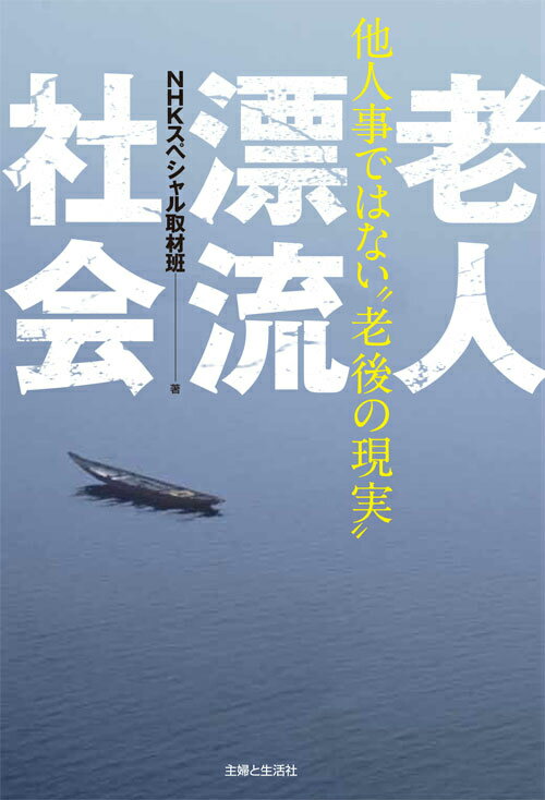 【中古】老人漂流社会 他人事ではない“老後の現実”/主婦と生活社/日本放送協会（単行本）