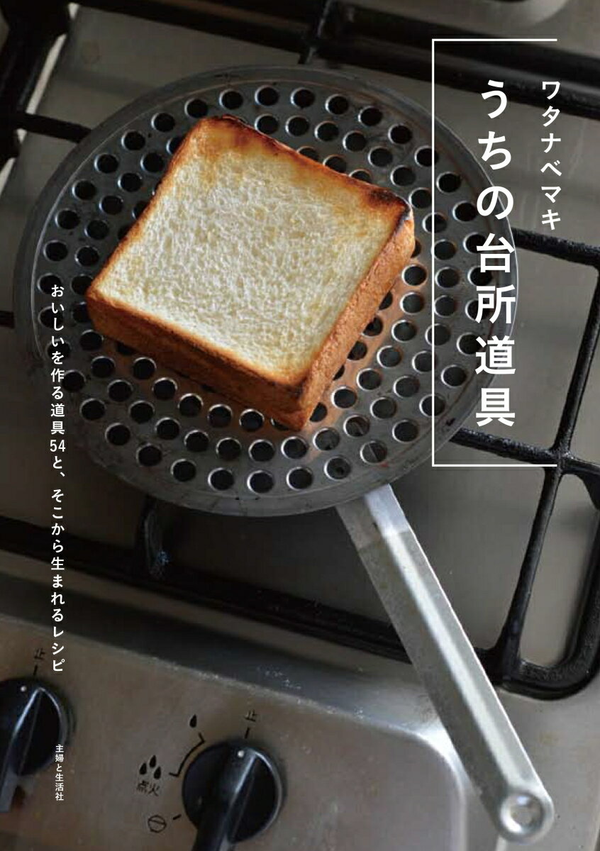 【中古】うちの台所道具 おいしいを作る道具54と、そこから生まれるレシピ/主婦と生活社/ワタナベマキ（単行本（ソフトカバー））