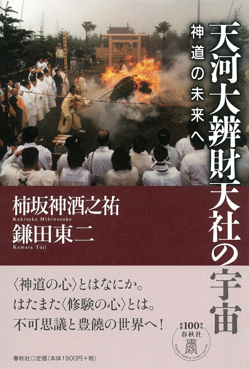 【中古】天河大辨財天社の宇宙 神道の未来へ/春秋社（千代田区）/柿坂神酒之祐（単行本）