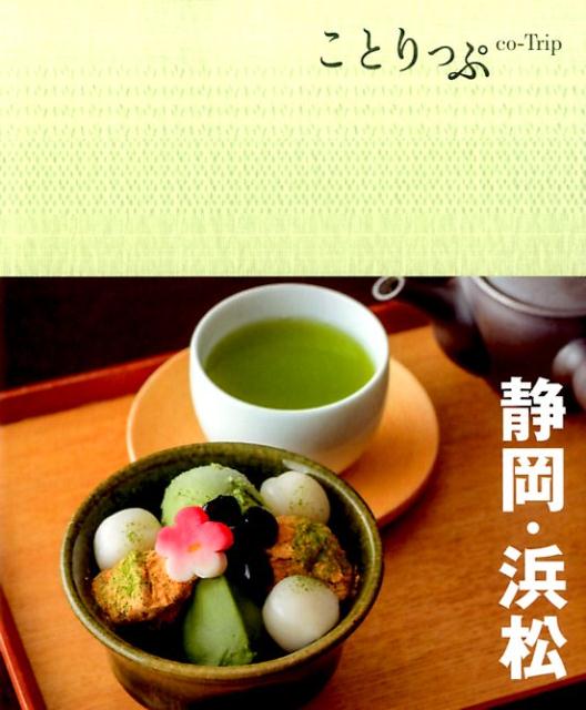 【中古】静岡・浜松 2版/昭文社（単行本（ソフトカバー））