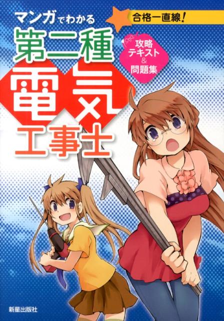 Engineering - 【中古】マンガでわかる第二種電気工事士攻略テキスト＆問題集/新星出版社/電気工事士試験対策研究会（単行本）