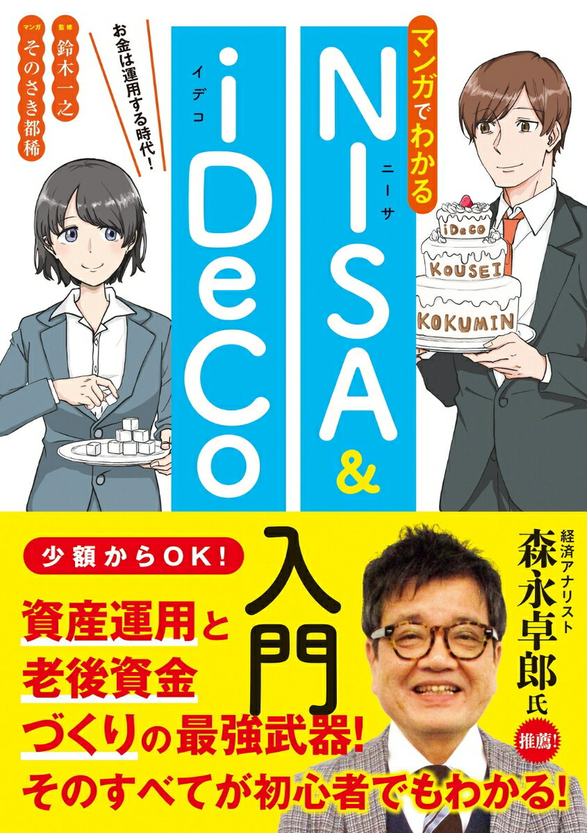 【中古】マンガでわかるNISA＆iDeCo入門 お金は運用する時代！/新星出版社/鈴木一之（単行本（ソフトカバー））