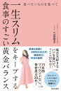 【中古】食べたいものを食べて一生スリムをキープする食事のすごい黄金バランス/青春出版社/三田智子(単行本(ソフトカバー))