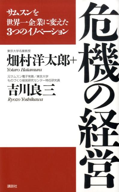 【中古】危機の経営 サムスンを世界一企業に変えた3つのイノベ-ション/講談社/畑村洋太郎（単行本）