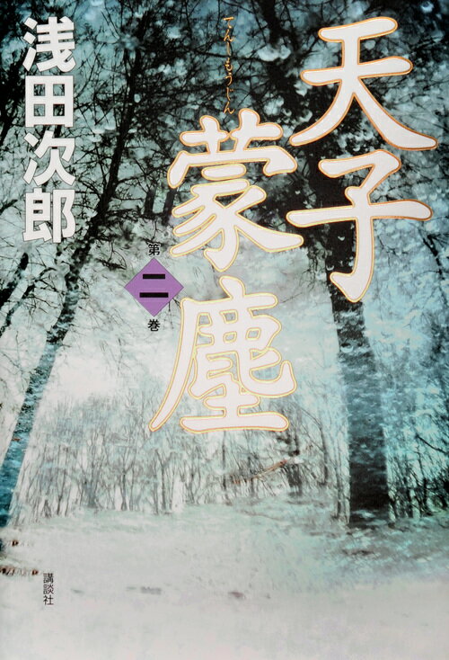 【中古】天子蒙塵 第2巻/講談社/浅田次郎（単行本）