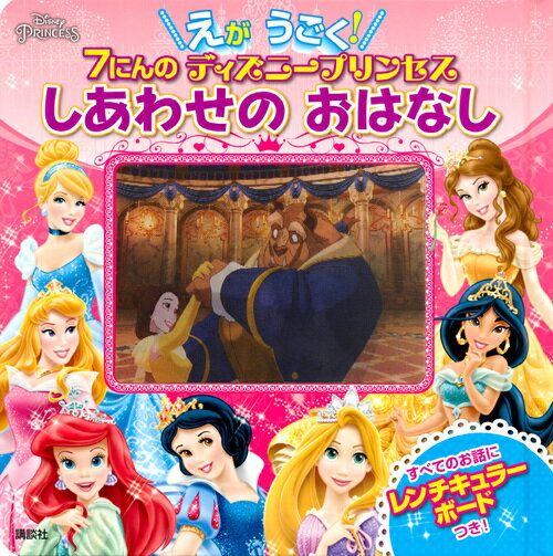【中古】7にんのディズニープリンセスしあわせのおはなし えがうごく！/講談社（単行本）