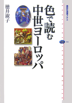 【中古】色で読む中世ヨ-ロッパ/講談社/徳井淑子（単行本（ソフトカバー））