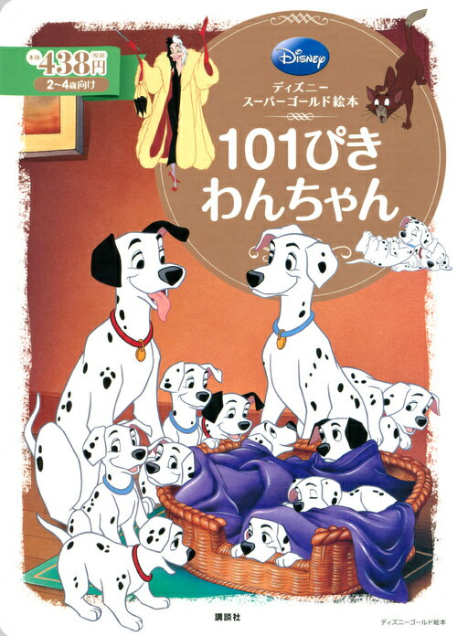 【中古】101ぴきわんちゃん/講談社/福川祐司（ムック）