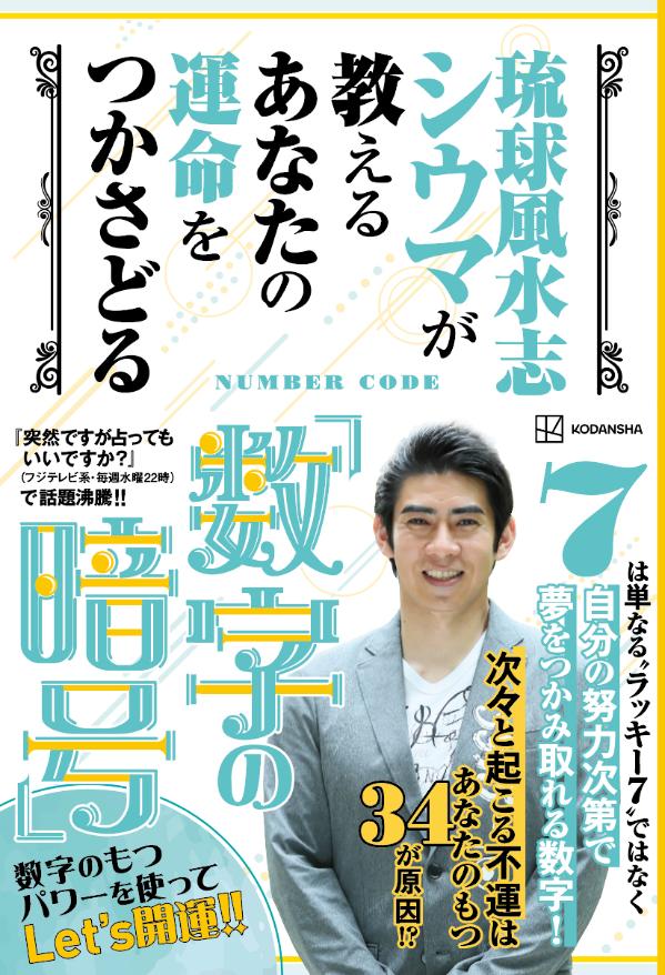 【中古】琉球風水志シウマが教えるあなたの運命をつかさどる「数字の暗号」/講談社/シウマ（単行本（ソフトカバー））