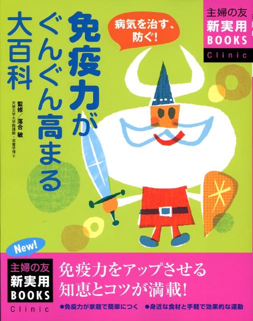 【中古】免疫力がぐんぐん高まる大百科 病気を治す 防ぐ！ 免疫力をアップさせる知恵とコツ/主婦の友社/主婦の友社（単行本）