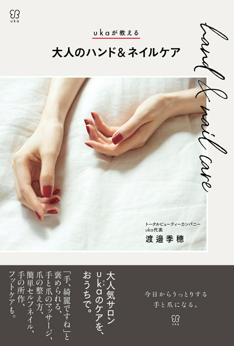 【中古】ukaが教える大人のハンド＆ネイルケア/主婦の友社/渡邉季穂（単行本）