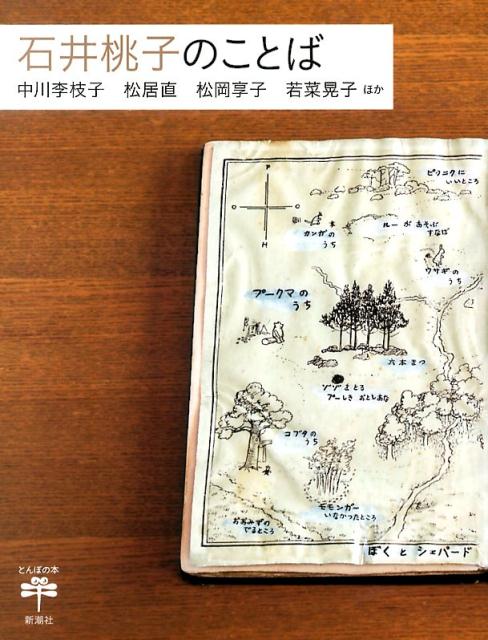 【中古】石井桃子のことば/新潮社/中川李枝子（単行本）