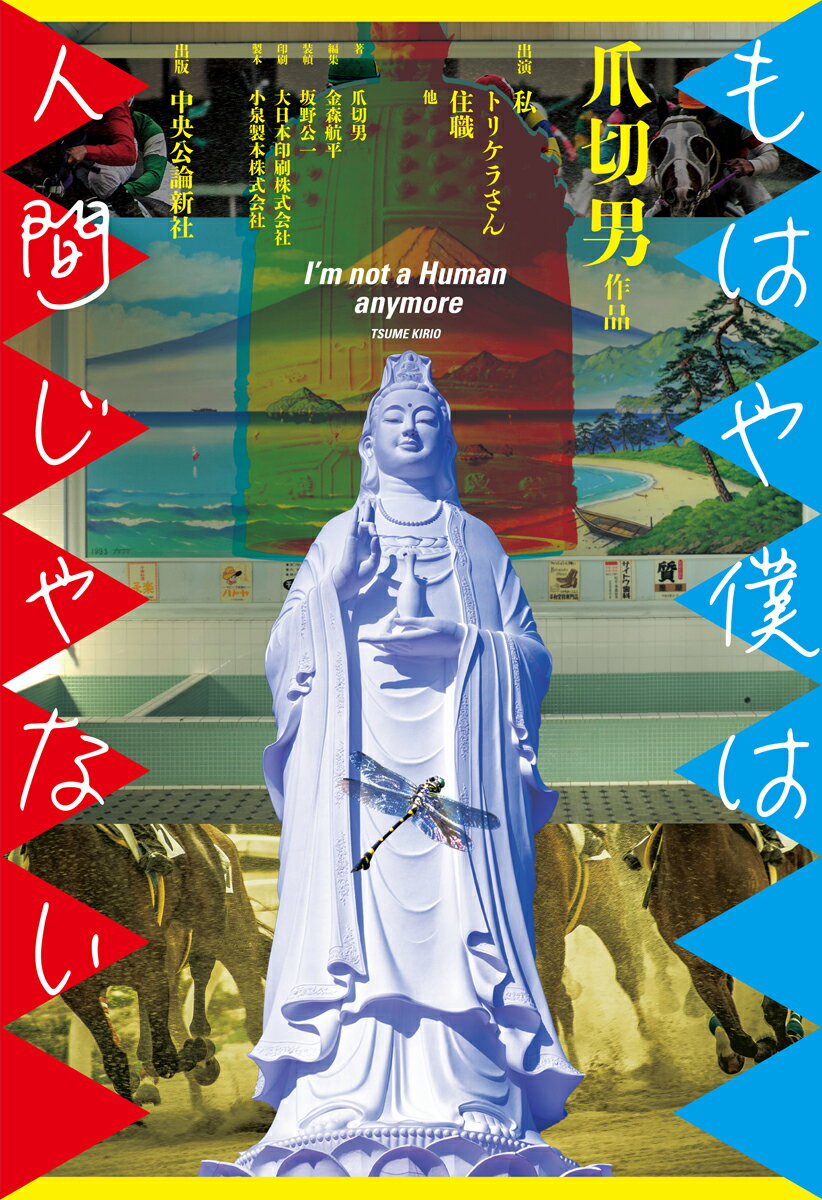 【中古】もはや僕は人間じゃない/中央公論新社/爪切男（単行本）