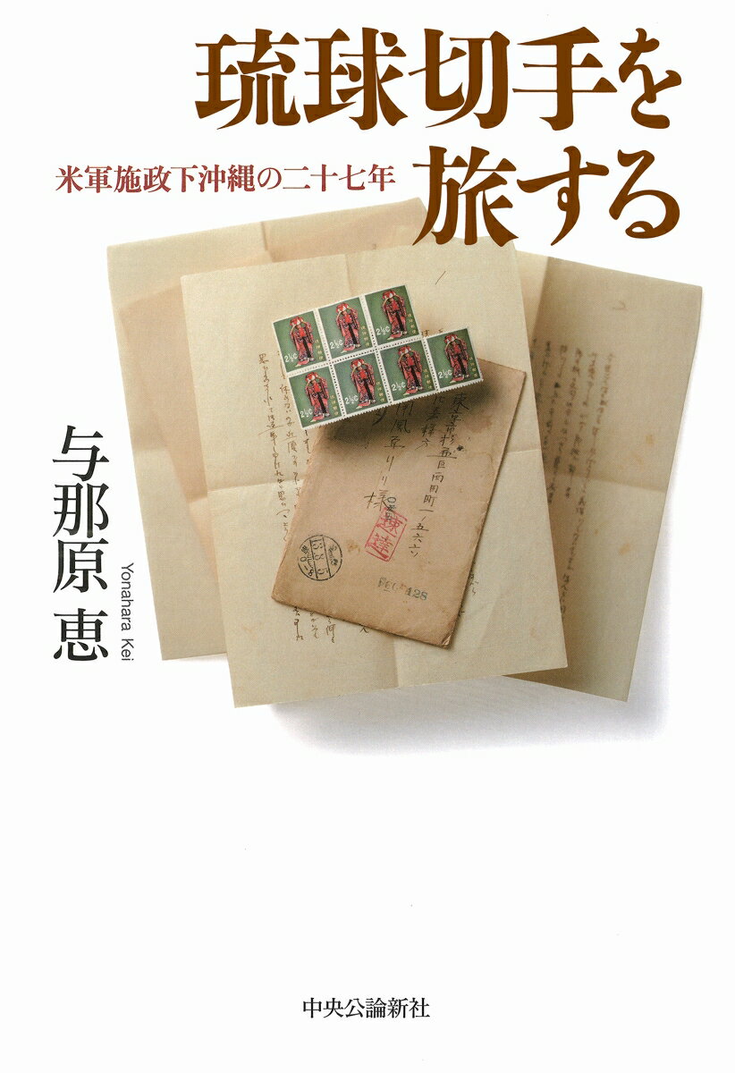 【中古】琉球切手を旅する 米軍施政下沖縄の二十七年/中央公論新社/与那原恵（単行本）