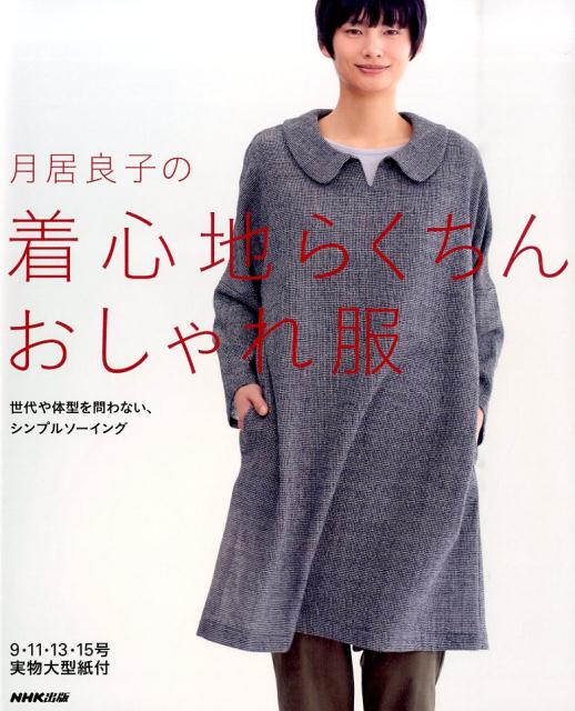 【中古】月居良子の着心地らくちんおしゃれ服/NHK出版/月居良子（単行本（ソフトカバー））