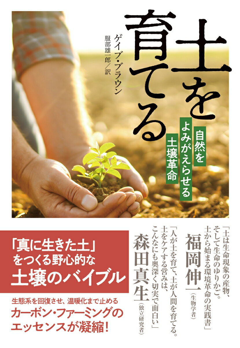 【中古】土を育てる 自然をよみがえらせる土壌革命/NHK出版/ゲイブ・ブラウン（単行本）