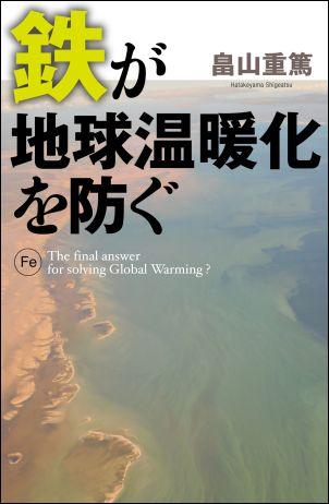 【中古】鉄が地球温暖化を防ぐ/文藝春秋/畠山重篤（単行本）