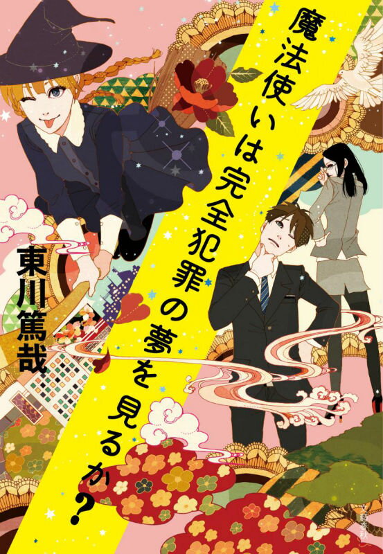 【中古】魔法使いは完全犯罪の夢を見るか？/文藝春秋/東川篤哉（単行本）